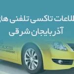 اطلاعات تاکسی تلفنی های آذربایجان شرقی
