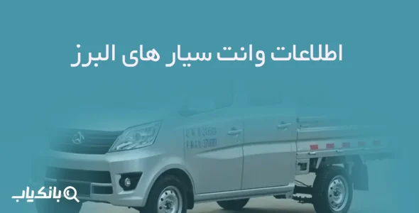 اطلاعات وانت سیار های البرز