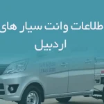 اطلاعات وانت سیار های اردبیل