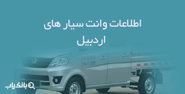 اطلاعات وانت سیار های اردبیل