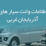 اطلاعات وانت سیار های آذربایجان غربی