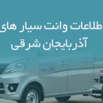 اطلاعات وانت سیار های آذربایجان شرقی