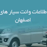 اطلاعات وانت سیار های اصفهان