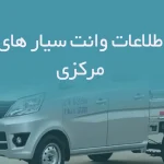 اطلاعات وانت سیار های مرکزی