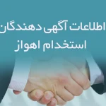 اطلاعات و لیست آگهی دهندگان استخدام اهواز