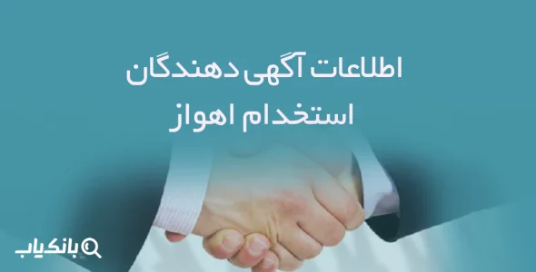 اطلاعات و لیست آگهی دهندگان استخدام اهواز