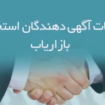 اطلاعات و لیست آگهی دهندگان استخدام بازاریاب