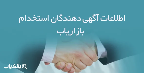 اطلاعات و لیست آگهی دهندگان استخدام بازاریاب