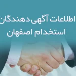اطلاعات و لیست آگهی دهندگان استخدام اصفهان