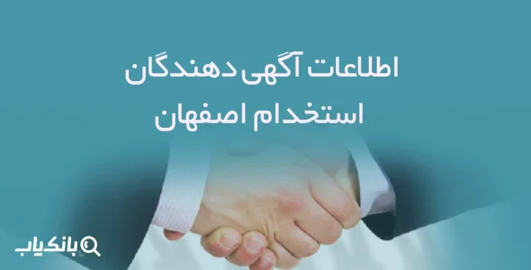 اطلاعات و لیست آگهی دهندگان استخدام اصفهان