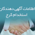 اطلاعات و لیست آگهی دهندگان استخدام کرج