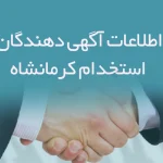 اطلاعات و لیست آگهی دهندگان استخدام کرمانشاه