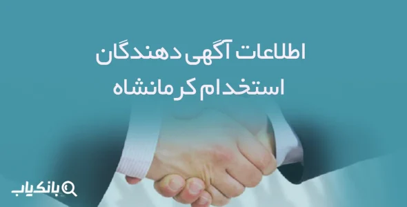 اطلاعات و لیست آگهی دهندگان استخدام کرمانشاه