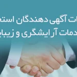 اطلاعات آگهی دهندگان استخدام خدمات آرایشگری و زیبایی