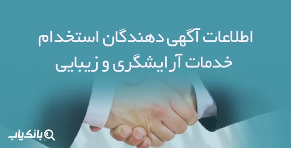 اطلاعات آگهی دهندگان استخدام خدمات آرایشگری و زیبایی