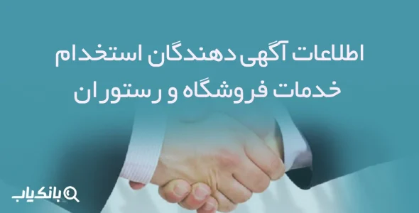 اطلاعات آگهی دهندگان استخدام خدمات فروشگاه و رستوران