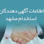 اطلاعات و لیست آگهی دهندگان استخدام مشهد