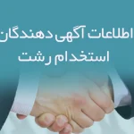 اطلاعات و لیست آگهی دهندگان استخدام رشت