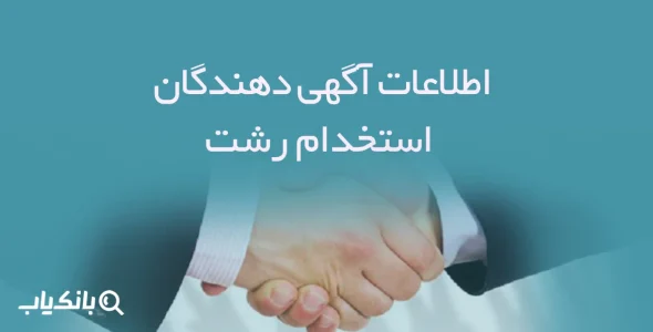اطلاعات و لیست آگهی دهندگان استخدام رشت