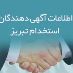 اطلاعات و لیست آگهی دهندگان استخدام تبریز
