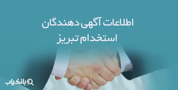 اطلاعات و لیست آگهی دهندگان استخدام تبریز