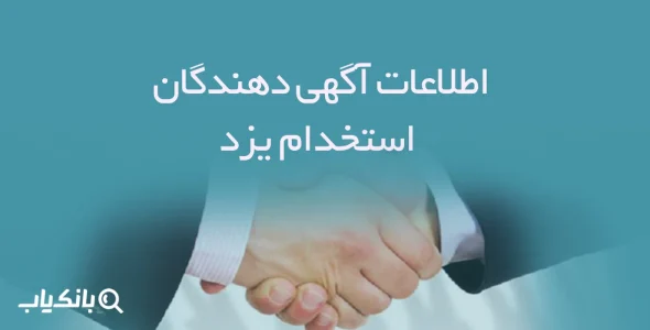 اطلاعات و لیست آگهی دهندگان استخدام یزد