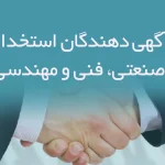 اطلاعات آگهی دهندگان استخدام مشاغل صنعتی، فنی و مهندسی