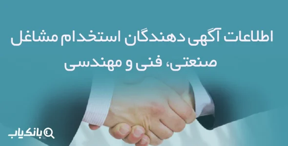 اطلاعات آگهی دهندگان استخدام مشاغل صنعتی، فنی و مهندسی