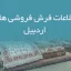 اطلاعات فرش فروشی های اردبیل