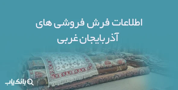 اطلاعات فرش فروشی های آذربایجان غربی