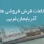 اطلاعات فرش فروشی های آذربایجان غربی