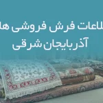 اطلاعات فرش فروشی های آذربایجان شرقی