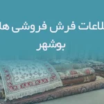 اطلاعات فرش فروشی های بوشهر