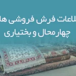 اطلاعات فرش فروشی های چهارمحال و بختیاری