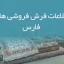 اطلاعات فرش فروشی های فارس