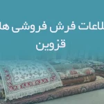اطلاعات فرش فروشی های قزوین