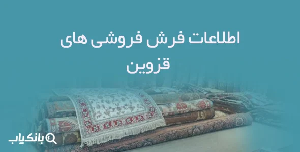 اطلاعات فرش فروشی های قزوین