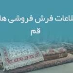 اطلاعات فرش فروشی های قم