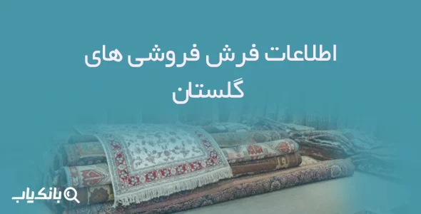اطلاعات فرش فروشی های گلستان