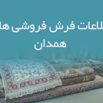 اطلاعات فرش فروشی های همدان
