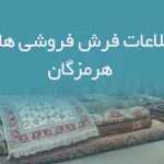 اطلاعات فرش فروشی های هرمزگان