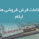 اطلاعات فرش فروشی های ایلام