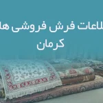 اطلاعات فرش فروشی های کرمان
