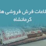 اطلاعات فرش فروشی های کرمانشاه