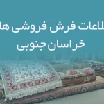 اطلاعات فرش فروشی های خراسان جنوبی