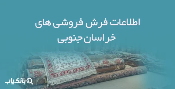 اطلاعات فرش فروشی های خراسان جنوبی