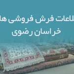 اطلاعات فرش فروشی های خراسان رضوی