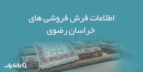 اطلاعات فرش فروشی های خراسان رضوی