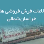 اطلاعات فرش فروشی های خراسان شمالی