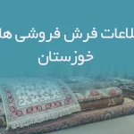 اطلاعات فرش فروشی های خوزستان